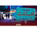 بازدید کاروان راهیان نور دانشگاه تبریز از یادمان هویزه