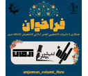 فراخوان همکاری با نشریات انجمن اسلامی دانشجویان دانشگاه تبریز(آرمان خواه)