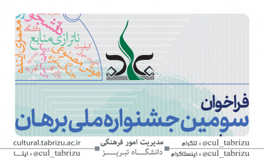 فراخوان سومین جشنواره ملی برهان