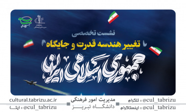 نشست تخصصی تغییر هندسه قدرت جمهوری اسلامی ایران