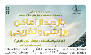 اردوی فرهنگی ورزشی تبریز گردی