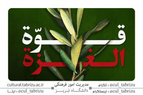 تجمع دانشگاهیان دانشگاه تبریز