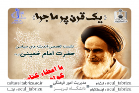 نشست تخصصی اندیشه های سیاسی حضرت امام خمینی(ره)