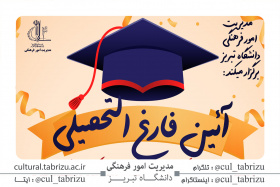 جشن دانش آموختگی دانشگاه تبریز