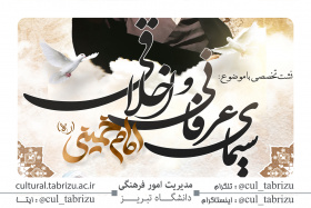 نشست تخصصی سیمای عرفانی و اخلاقی حضرت امام خمینی (ره)