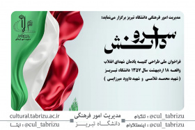 فراخوان ملی طراحی کتیبه یادمان شهدای انقلاب اسلامی واقعه ۱۸ اردیبهشت ۱۳۵۷