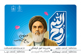 نشست هم‌اندیشی «استکبارستیزی در مکتب امام خمینی(ره)» در دانشگاه تبریز