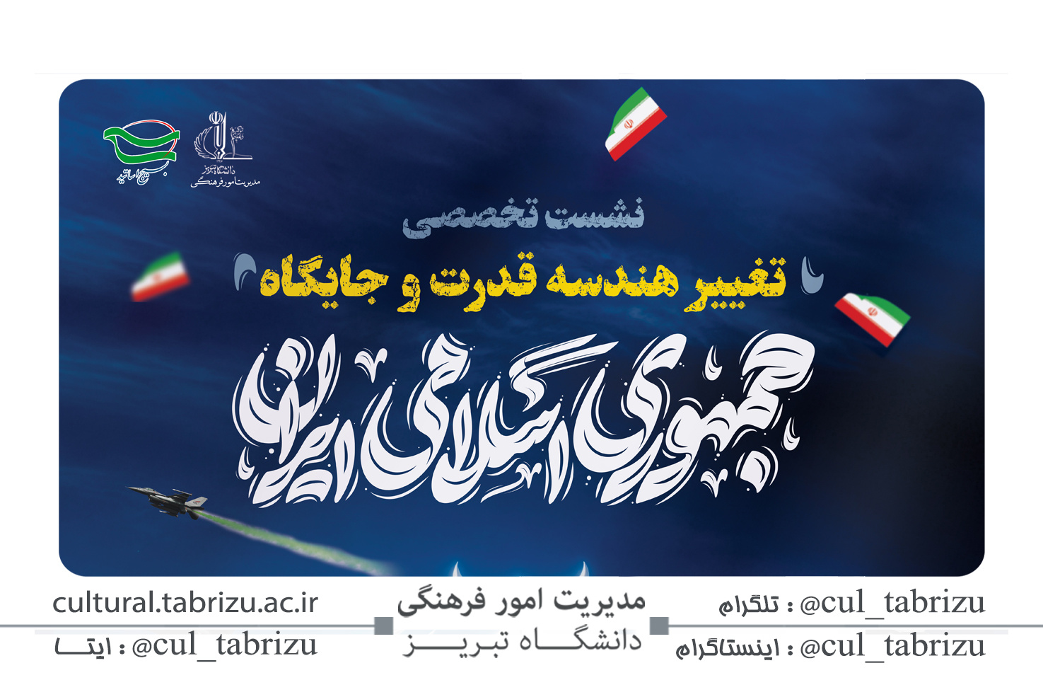 نشست تخصصی تغییر هندسه قدرت جمهوری اسلامی ایران