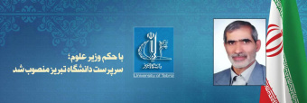 انتصاب سرپرست جدید دانشگاه تبریز
