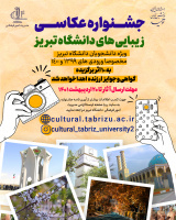 جشنواره عکاسی ـ زیبایی های دانشگاه تبریز