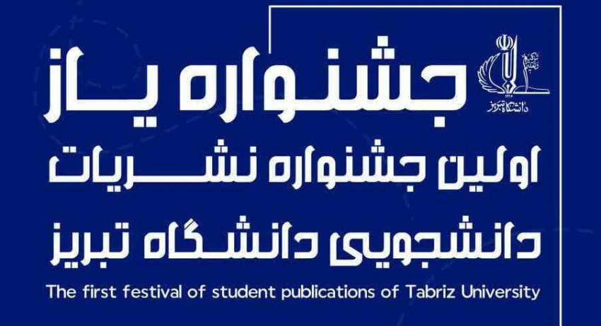 اولین جشنواره نشریات دانشجویی دانشگاه تبریز با عنوان «یاز» برگزار می‌شود