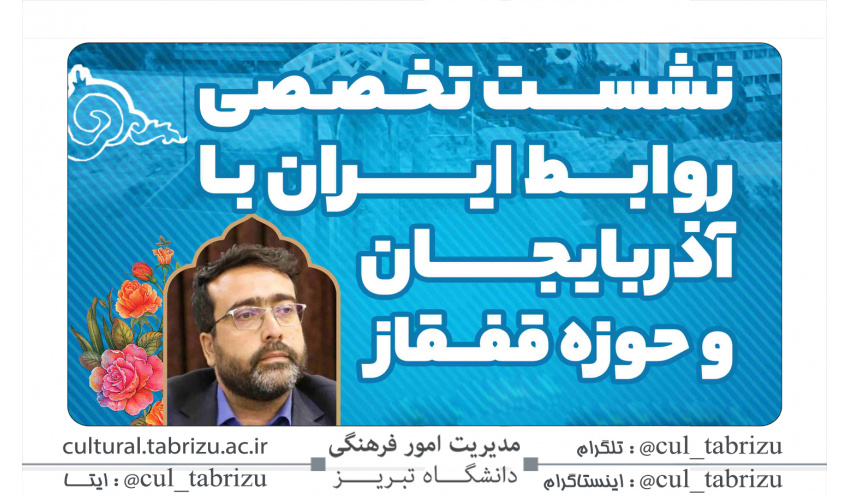 نشست تخصصی روابط ایران با آذربایجان