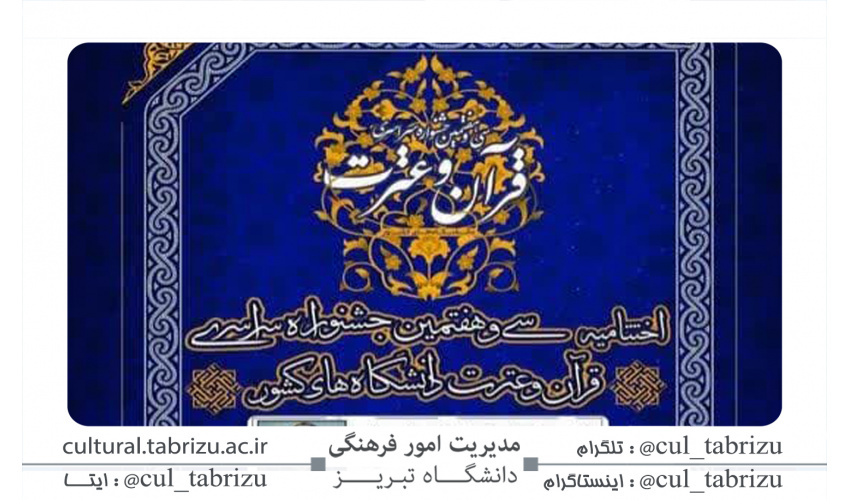 افتخار آفرینی دانشگاه تبریز در جشنواره قرآن و عترت دانشجویان کشور