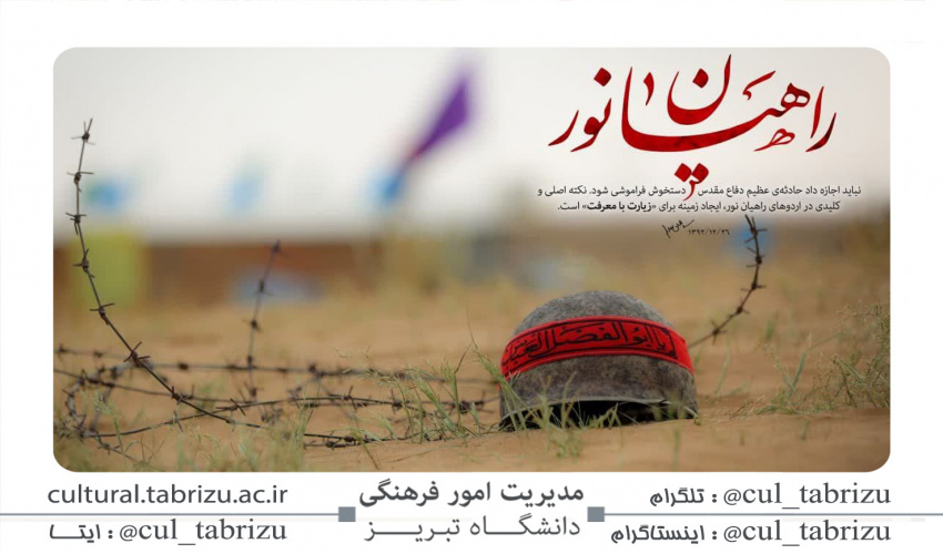 روز شمار راهیان نور