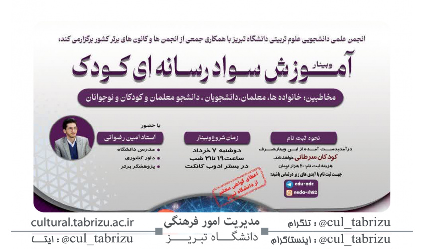 وبینار آنلاین آموزشی "آموزش سواد رسانه ای کودک"
