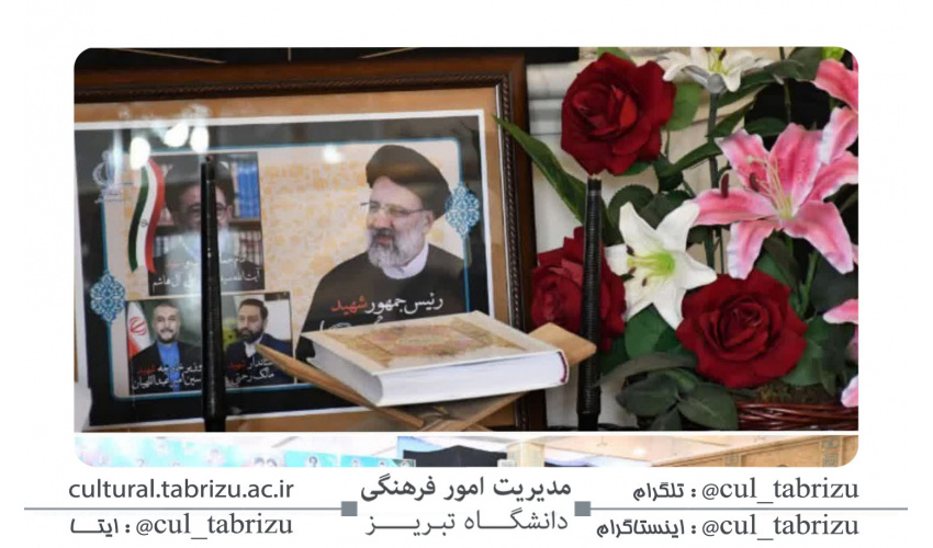 عزاداری دانشگاهیان دانشگاه‌ تبریز در سوگ شهادت رییس محترم جمهور و هیئت همراه ایشان