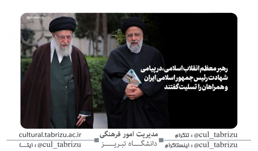 پیام تسلیت رهبر انقلاب اسلامی و اعلام عزای عمومی در پی درگذشت شهادت‌گونه رئیس‌جمهور و همراهان گرامی ایشان