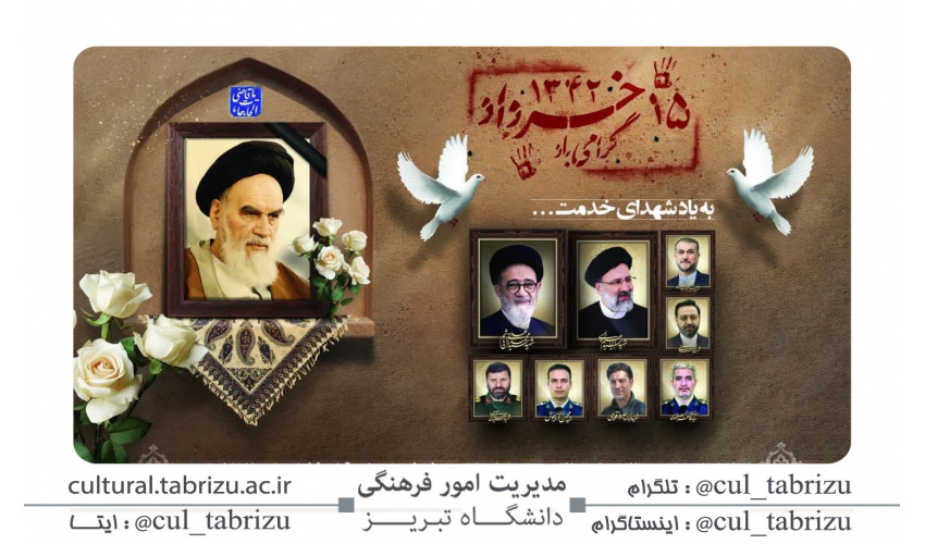 مراسم بزرگداشت مقام شامخ حضرت امام خمینی (ره) و شهدای قیام ۱۵ خرداد