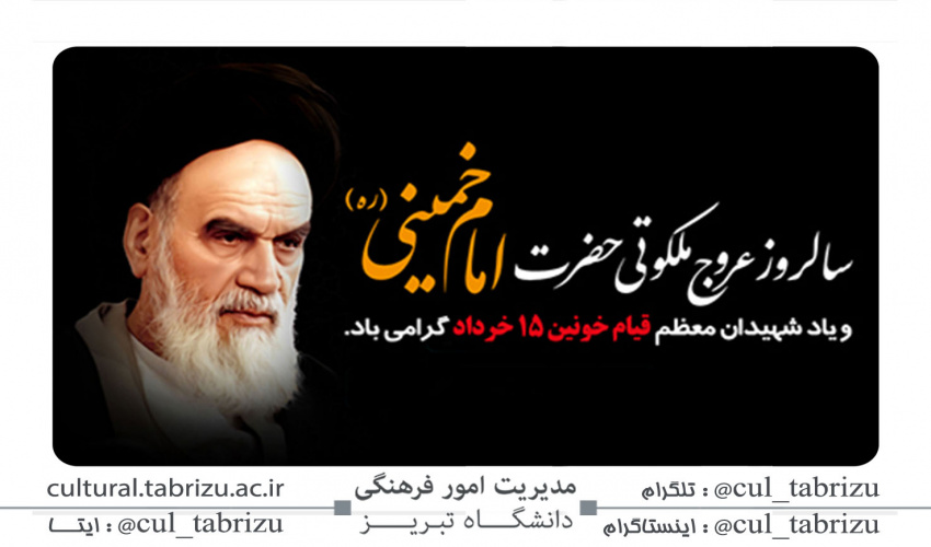 سالروز رحلت ملکوتی بنیانگذار کبیر انقلاب