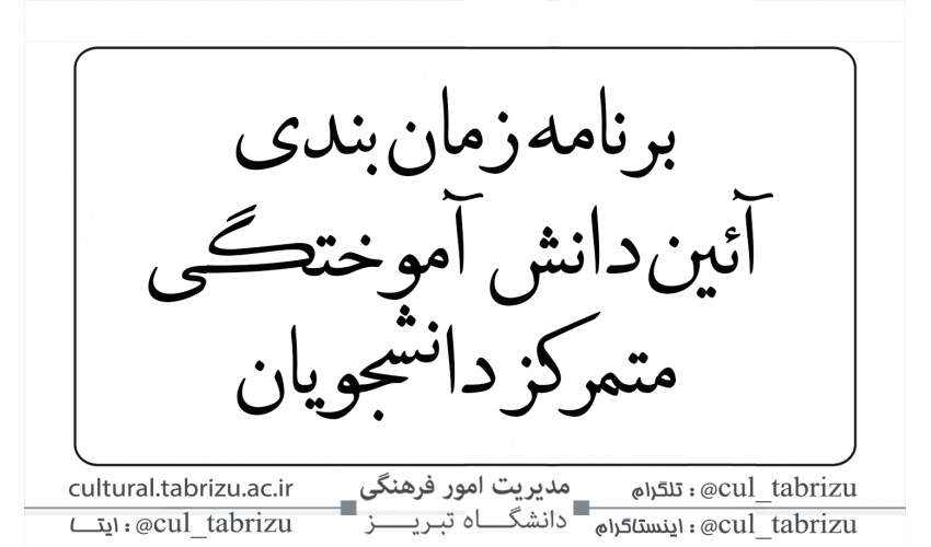 برنامه زمان بندی آئین دانش آموختگی  متمرکز  دانشجویان