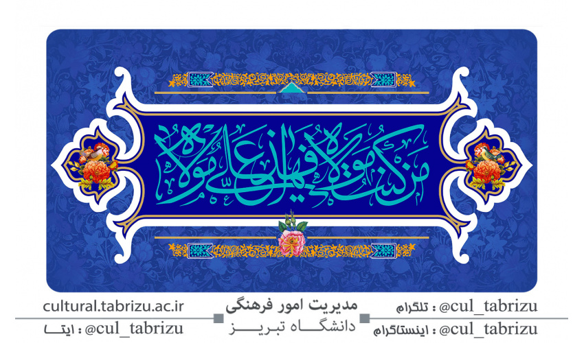 عید غدیرخم مبارک