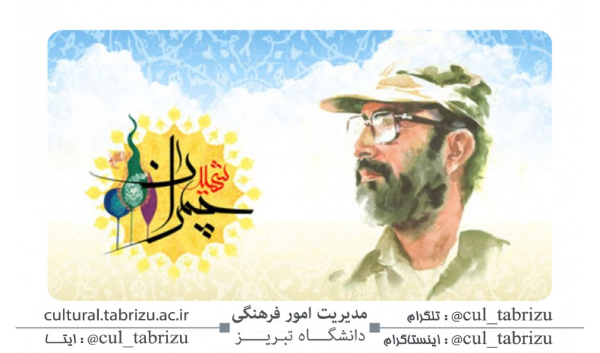 سالروز شهادت دکتر مصطفی چمران