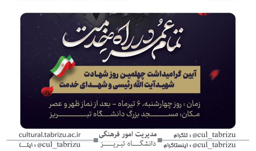 مجلس اربعین و بزرگداشت شهدای خدمت