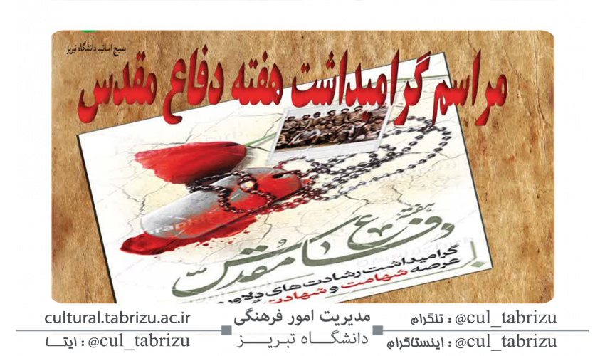 مراسم گرامیداشت هفته دفاع مقدس