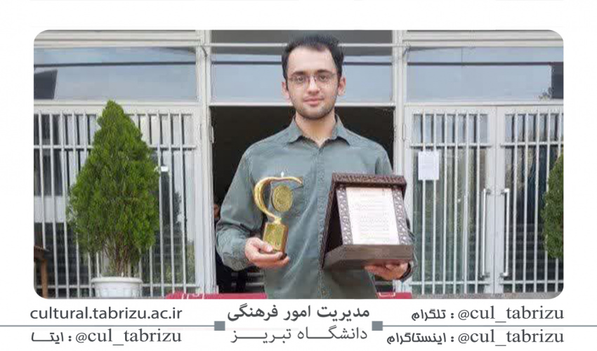 کسب مقام اول توسط دانشجوی دانشگاه تبریز