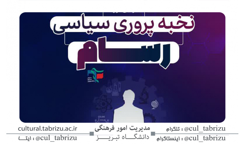 دوره نخبه‌پروری سیاسی رسام