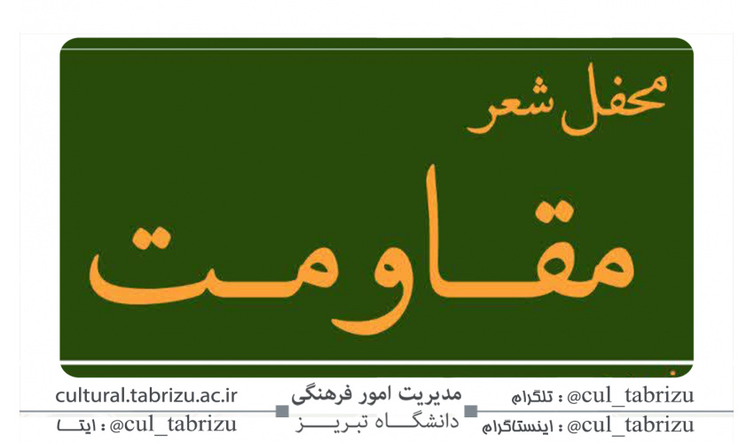 محفل شعر مقاومت