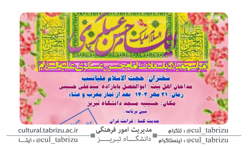 جشن میلاد با سعادت امام حسن عسگری (ع)
