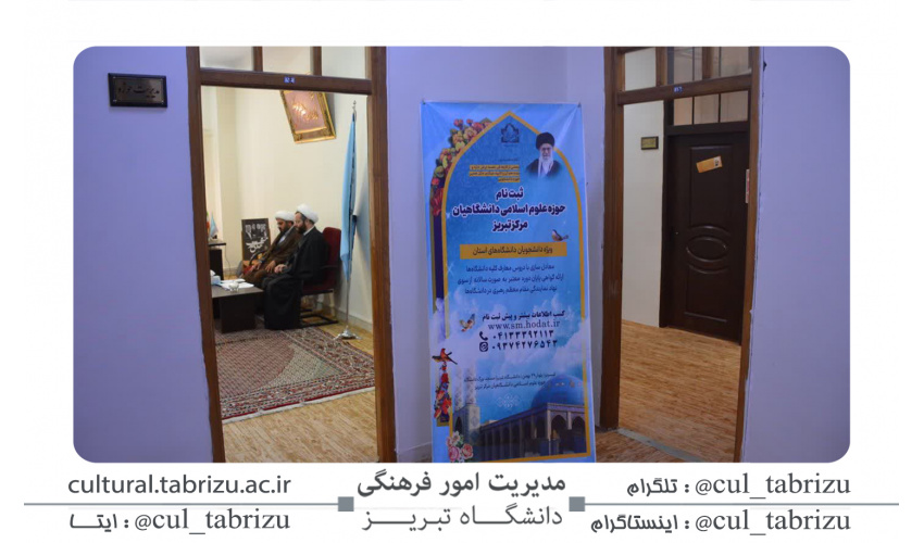 ️ثبت نام حوزه علوم اسلامی دانشگاهیان مرکز تبریز