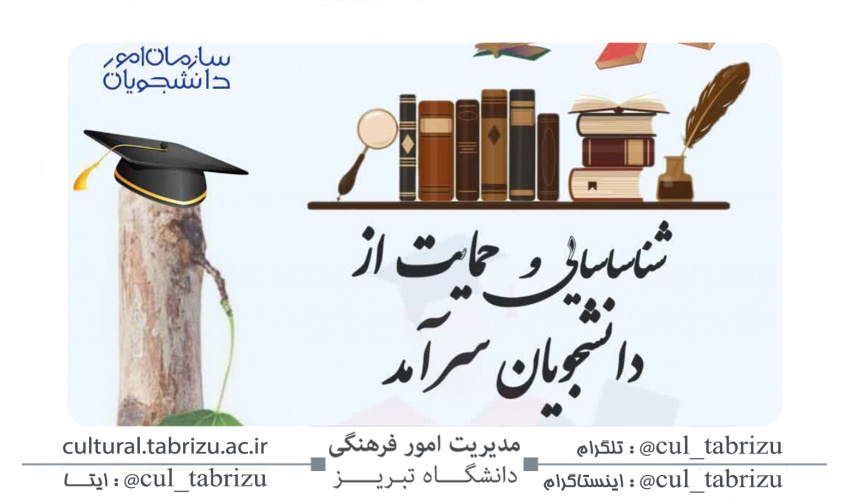 فراخوان جشنواره شناسایی و حمایت از دانشجویان سرآمد