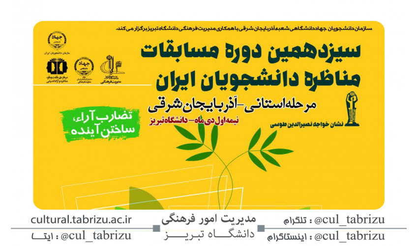 سیزدهمین دوره مسابقات ملی مناظره دانشجویان مرحله استانی