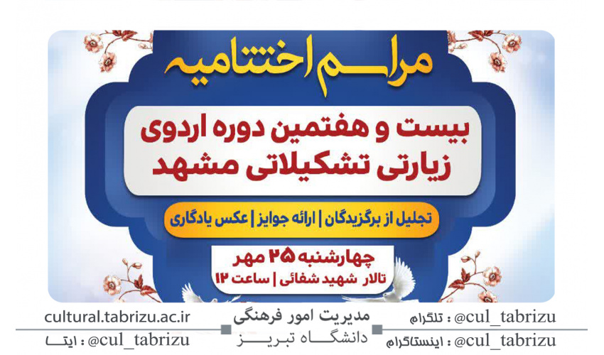 مراسم اختتامیه اردوی مشهد مقدس