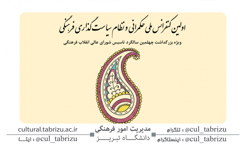 اولین کنفرانس ملی حکمرانی و نظام سیاست گذاری فرهنگی