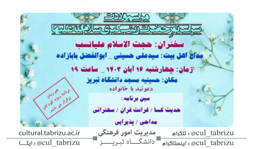 جشن میلاد حضرت زینب کبری (س)
