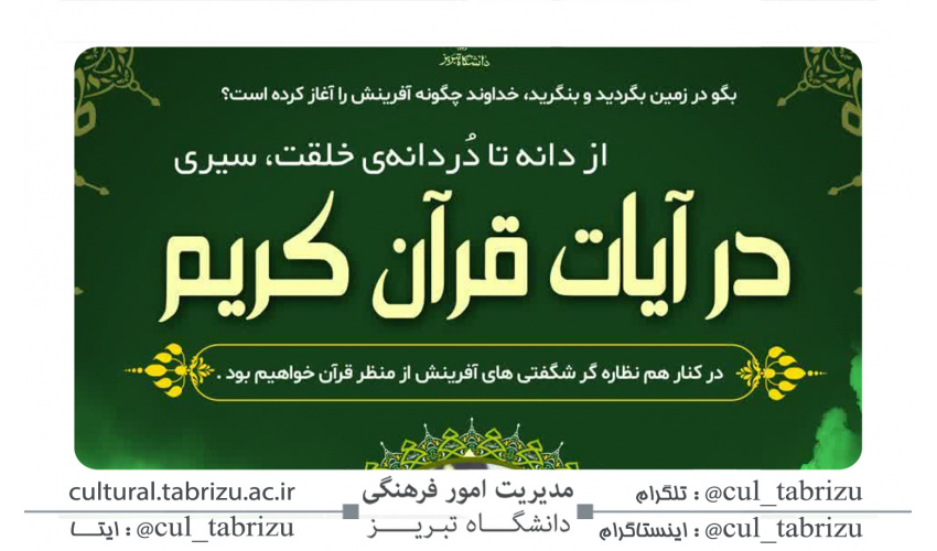 سیری در آیات قرآن کریم