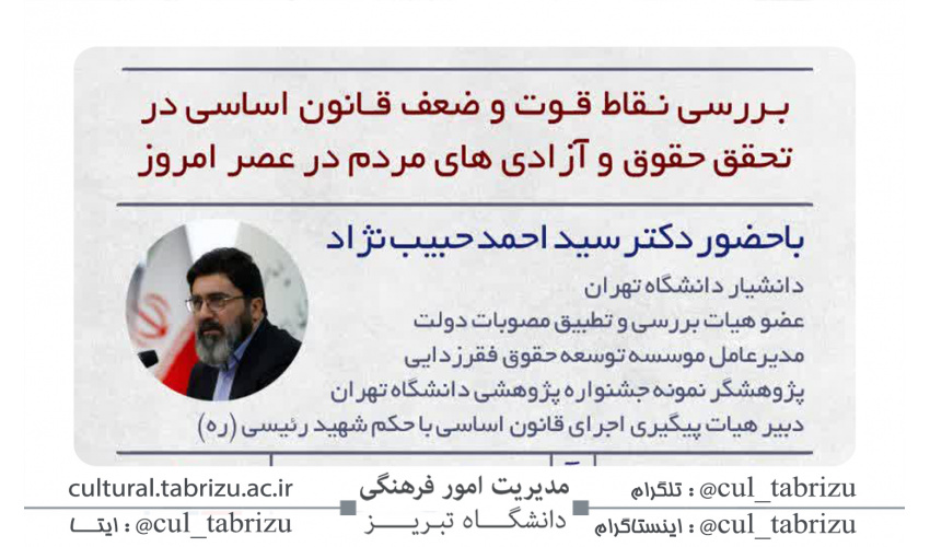 نشست بررسی نقاط قوت و ضعف قانون اساسی
