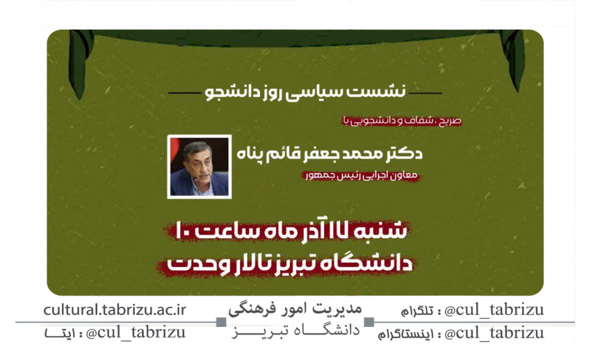️نشست سیاسی روز دانشجو