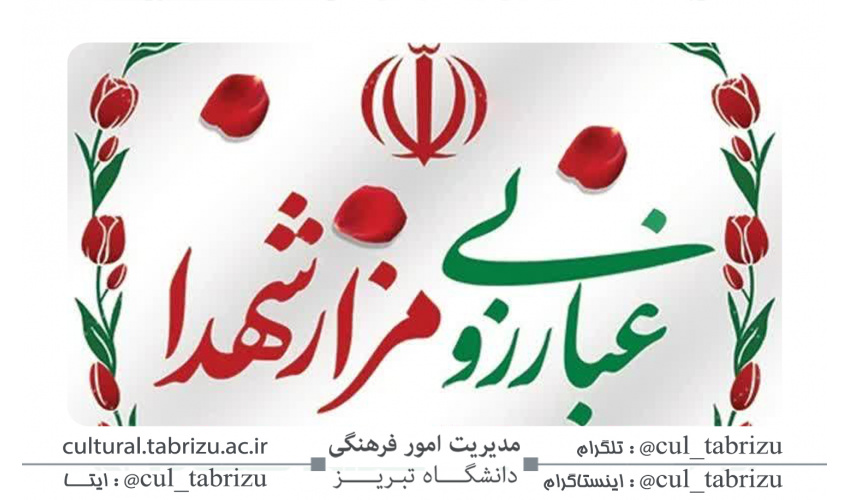 آیین غبار روبی مزار شهدای گمنام