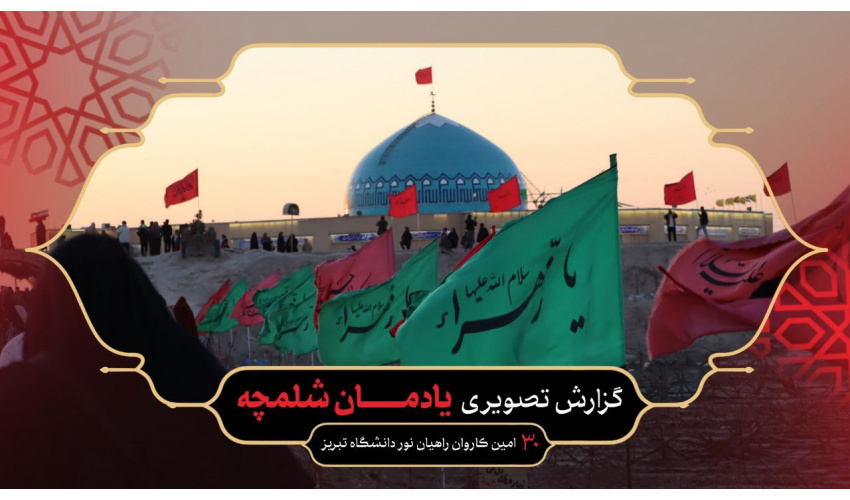 بازدید کاروان راهیان نور دانشگاه تبریز از یادمان شلمچه