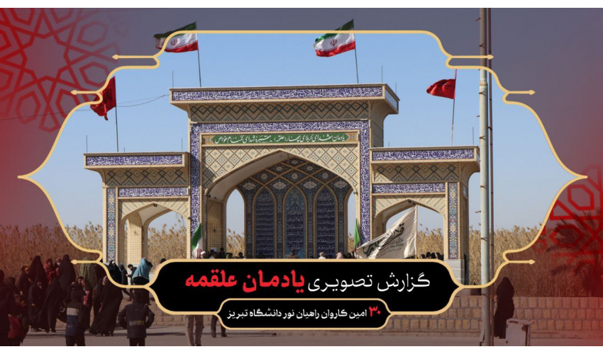 بازدید کاروان راهیان نور دانشگاه تبریز از یادمان علقمه
