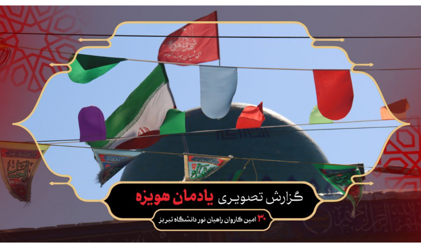 بازدید کاروان راهیان نور دانشگاه تبریز از یادمان هویزه