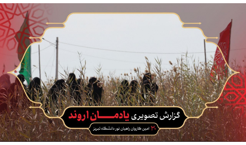 بازدید کاروان راهیان نور دانشگاه تبریز از یادمان اروند