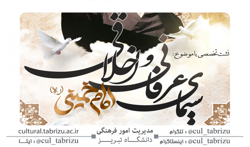 نشست تخصصی سیمای عرفانی و اخلاقی حضرت امام خمینی (ره)