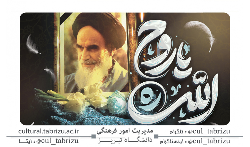 مراسم بزرگداشت سالگرد ارتحال بنیانگذار کبیر انقلاب اسلامی و شهدای قیام ۱۵ خرداد ۱۳۴۲