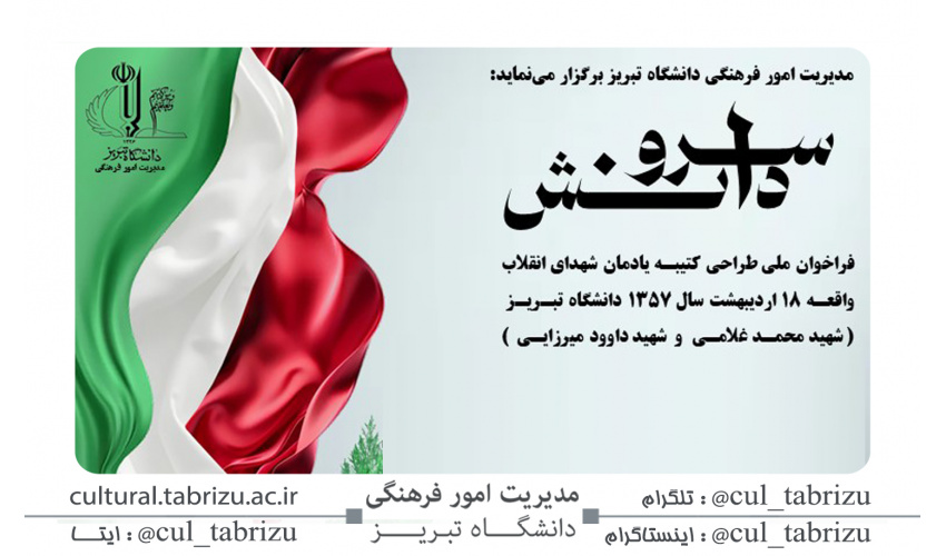 فراخوان ملی طراحی کتیبه یادمان شهدای انقلاب اسلامی واقعه ۱۸ اردیبهشت ۱۳۵۷