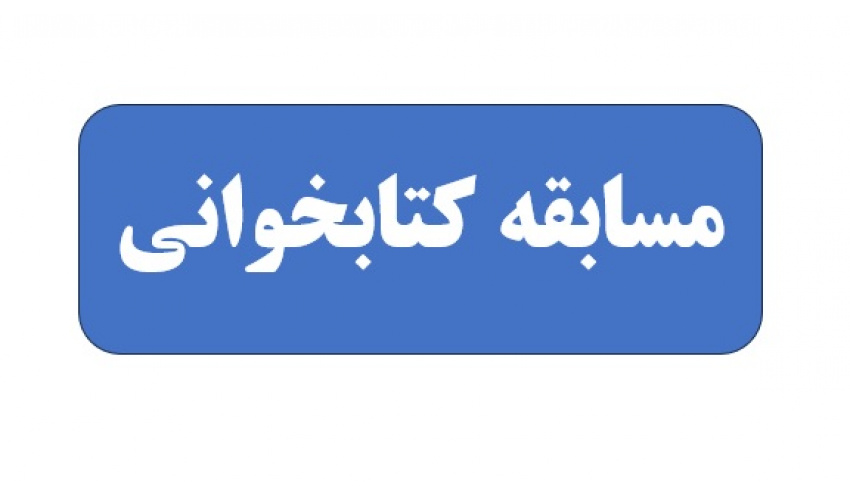 مسابقه کتابخوانی
